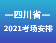 2021考研考場安排：四川省各考點考場方位圖及溫馨小貼士請收好！