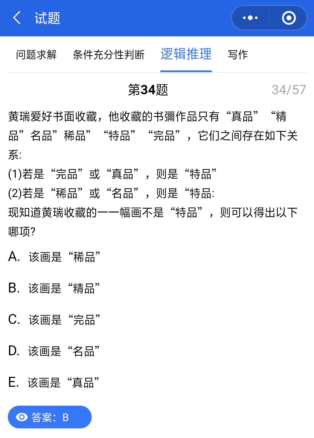 管聯真題答案