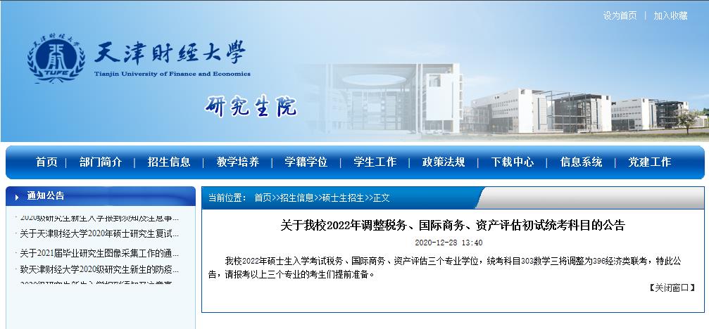 2022考研院校公告:天津財(cái)經(jīng)大學(xué)2022年調(diào)整稅務(wù)、國(guó)際商務(wù)、資產(chǎn)評(píng)估初試統(tǒng)考科目的公告