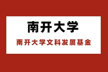 南開大學設千萬基金助人文社科發展！