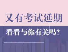 最新消息！這兩個(gè)地區(qū)教資面試和全國(guó)英語(yǔ)等級(jí)考試宣布延期或暫停
