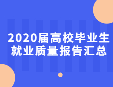 2020屆高校畢業生就業質量報告匯總！