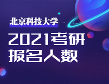 2021考研報名人數：北京科技大學考點2021年全國碩士研究生招生考試順利舉行