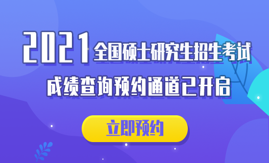 2021考研初試成績:各省市2021年全國碩士研究生招生考試初試成績查詢時間匯總(附各院校成績查詢具體時間)