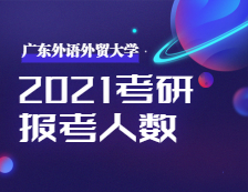 2021考研：廣東外語外貿大學2021年碩士研究生招生考試評卷工作圓滿結束