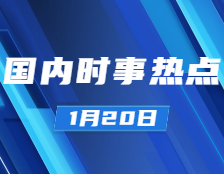 考研政治：1月20日時事熱點匯總：習近平總書記考察北京冬奧會、冬殘奧會張家口賽區；城區常住人口300萬以下的城市基本取消落戶限制