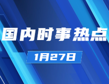 考研政治：1月27日時(shí)事熱點(diǎn)匯總：國(guó)家主席習(xí)近平1月26日晚同韓國(guó)總統(tǒng)文在寅、白俄羅斯總統(tǒng)盧卡申科通電話；公募基金管理規(guī)模達(dá)19.89萬(wàn)億元?jiǎng)?chuàng)歷史新高；