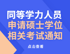 同等學力人員，申請碩士學位相關考試通知來了