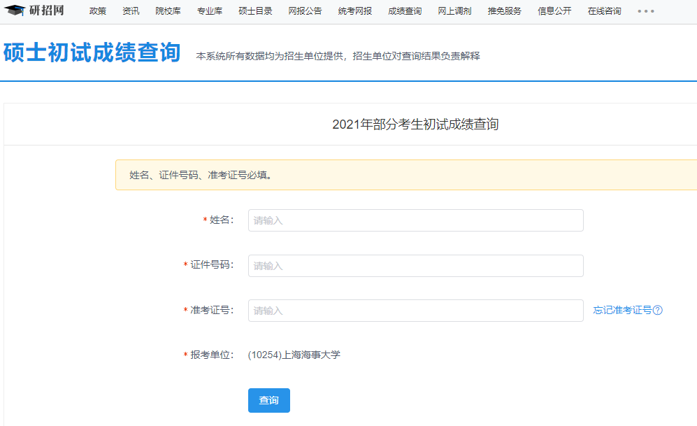 上海海事大學考研初試成績查詢入口開啟!
