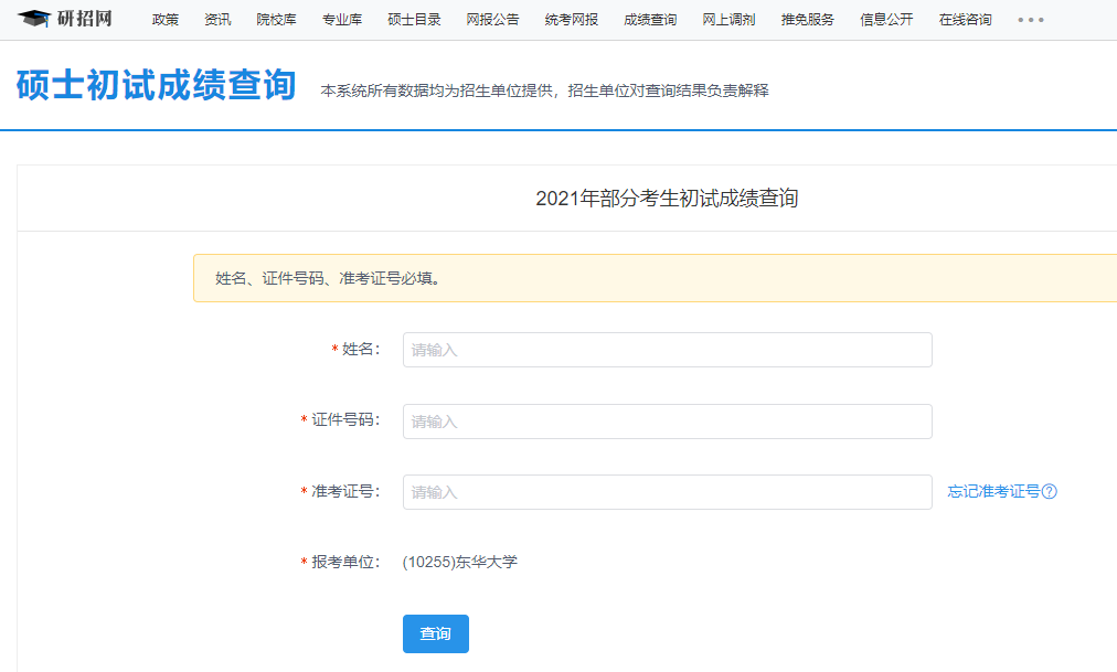 東華大學(xué)考研初試成績查詢?nèi)肟陂_啟！