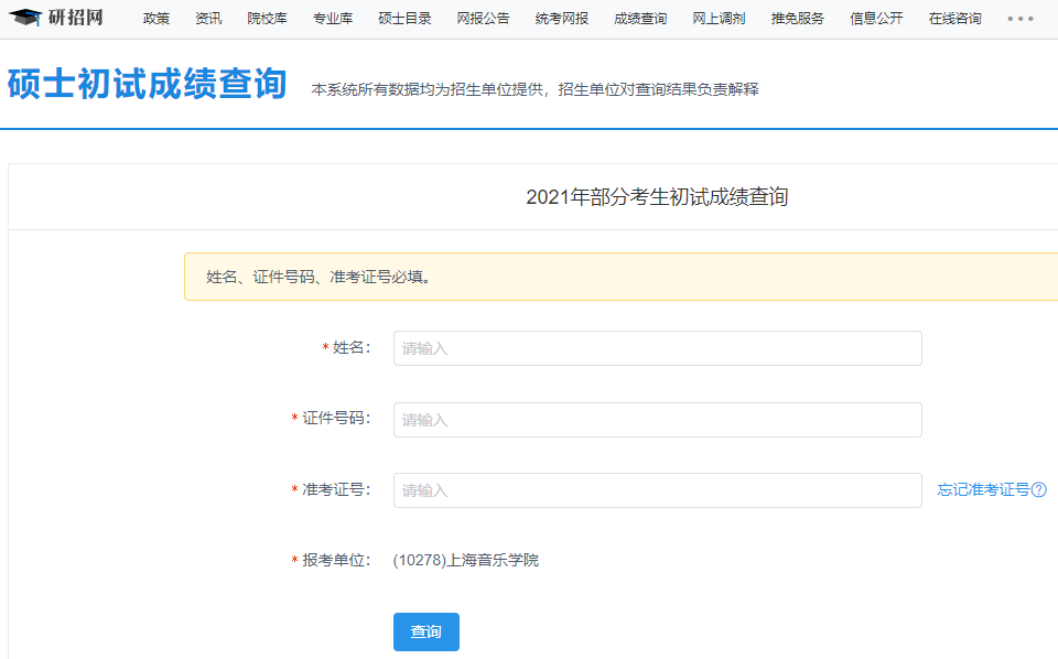 上海音樂學院考研初試成績查詢?nèi)肟陂_啟!