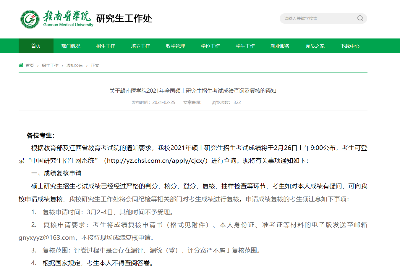 2021考研初試成績(jī)：贛南醫(yī)學(xué)院考研初試成績(jī)查詢(xún)?nèi)肟陂_(kāi)啟！初試成績(jī)已公布！