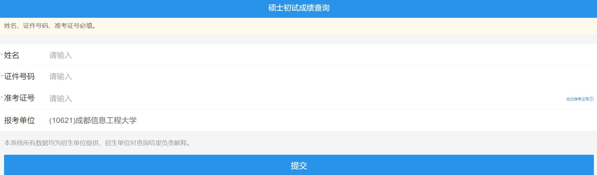 2021考研初試成績(jī):成都信息工程大學(xué)考研初試成績(jī)查詢?nèi)肟陂_啟!初試成績(jī)已公布!