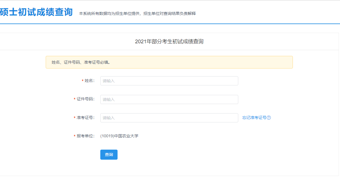 2021考研初試成績：中國農業大學考研初試成績查詢入口開啟！初試成績已公布！