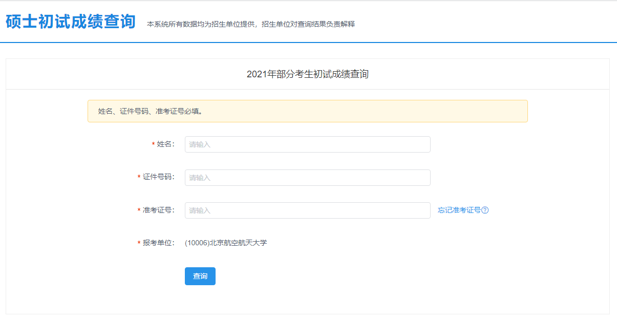 2021考研初試成績：北京航空航天大學考研初試成績查詢入口開啟！初試成績已公布！