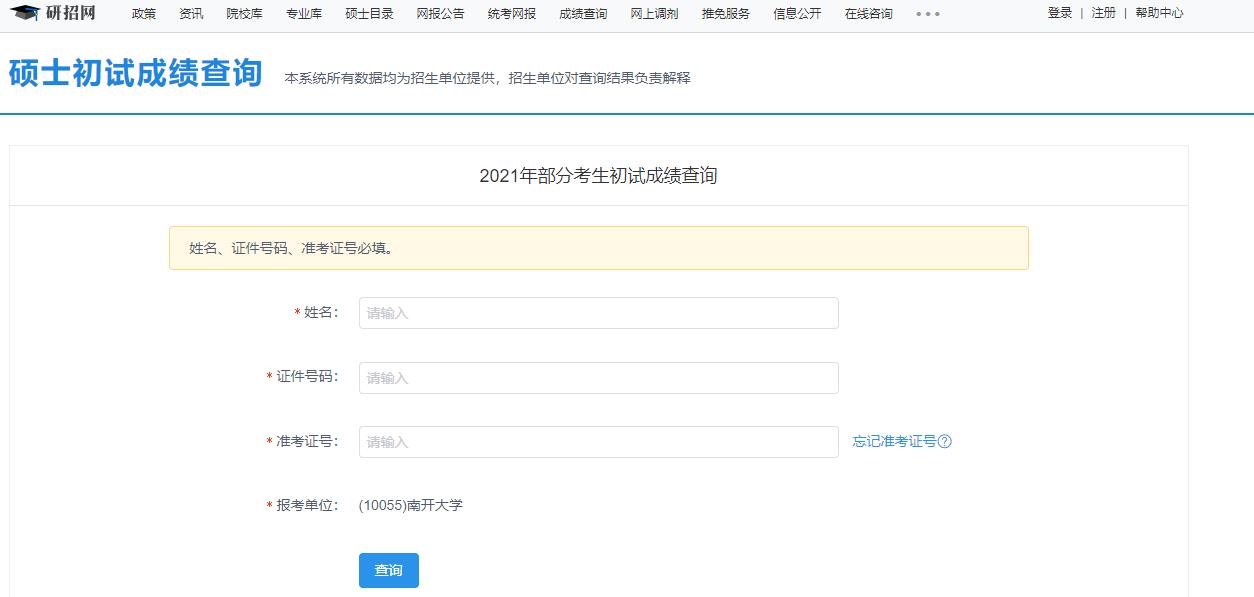 2021考研初試成績:南開大學考研初試成績查詢入口開啟!初試成績已公布!