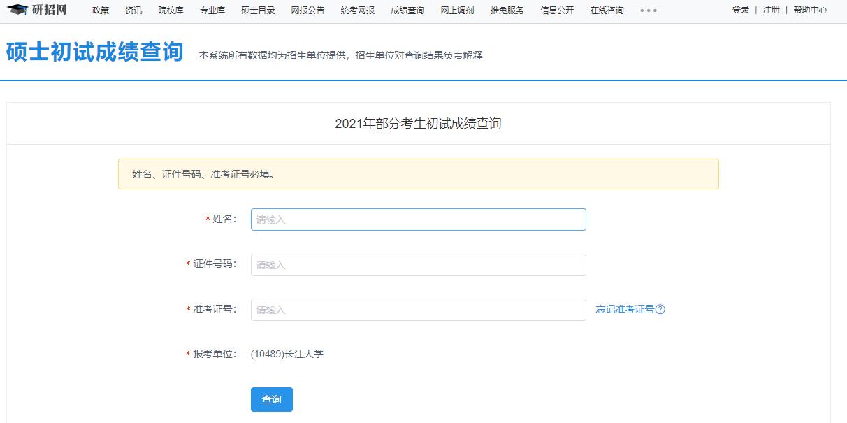 021考研初試成績:長江大學(xué)考研初試成績查詢?nèi)肟陂_啟!初試成績已公布!