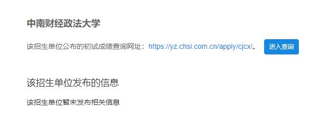 2021考研初試成績:中南財經政法大學考研初試成績查詢入口開啟!初試成績已公布!