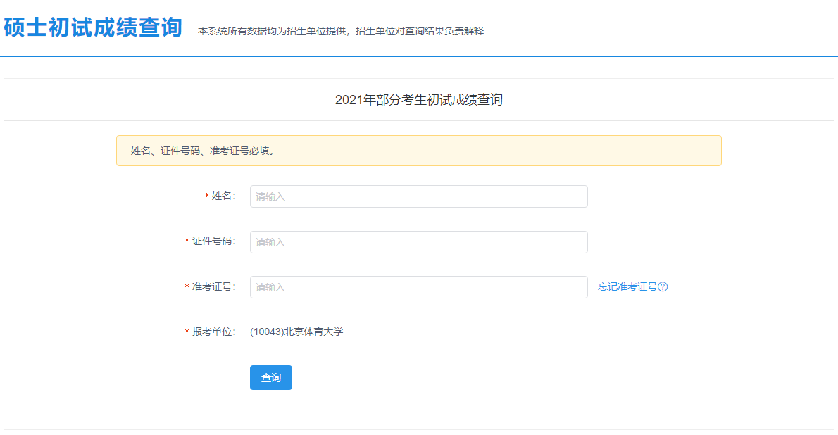 2021考研初試成績:北京服裝學院考研初試成績查詢入口開啟!初試成績已公布!