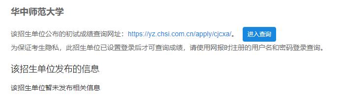 2021考研初試成績:華中師范大學考研初試成績查詢入口開啟!初試成績已公布!