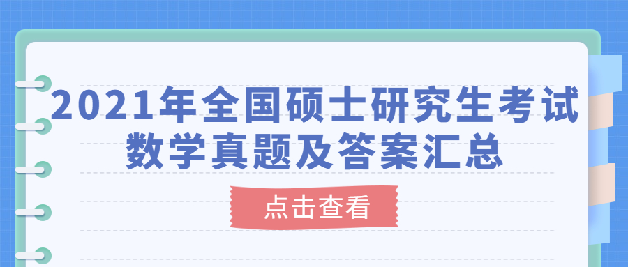 2021年全國碩士研究生考試數學真題及答案匯總