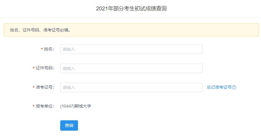 2021考研初試成績：聊城大學(xué)考研初試成績查詢?nèi)肟陂_啟！初試成績已公布！
