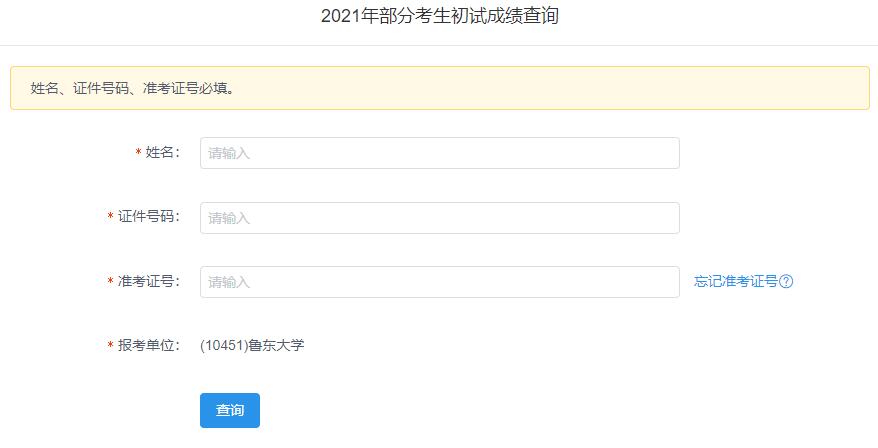 2021考研初試成績:魯東大學考研初試成績查詢?nèi)肟陂_啟!初試成績已公布!