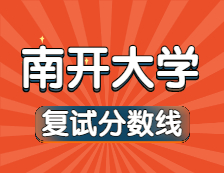 2021考研34所自主劃線院校分數線：南開大學復試分數線_復試時間_國家線公布！！