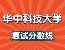 2021考研34所自主劃線院校分數線：華中科技大學復試分數線_復試時間_國家線公布！！