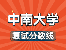 2021考研34所自主劃線院校分數線：中南大學復試分數線_復試時間_國家線公布！！