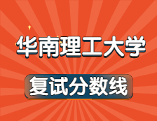 2021考研34所自主劃線院校分?jǐn)?shù)線：華南理工大學(xué)復(fù)試分?jǐn)?shù)線_復(fù)試時(shí)間_國(guó)家線公布！！