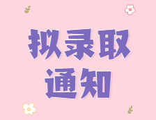 你還沒(méi)復(fù)試？有人已經(jīng)擬錄取啦！吸吸吸，都是研究生！