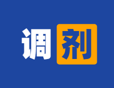 2分鐘確認(rèn)調(diào)劑？參與調(diào)劑就是放棄一志愿？教你查看調(diào)劑進(jìn)度條！