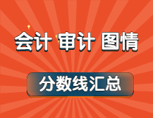 2021年會(huì)計(jì)、審計(jì)、圖情專業(yè)最新版復(fù)試分?jǐn)?shù)線匯總！（持續(xù)更新中...）