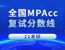 2021MPAcc分數線：2021考研會計碩士全國268所院校招生信息匯總（持續更新中）