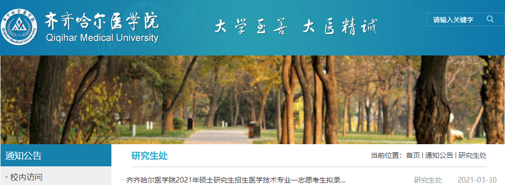 2021考研擬錄取名單：齊齊哈爾醫學院2021年碩士研究生招生專業一志愿考生擬錄取名單匯總