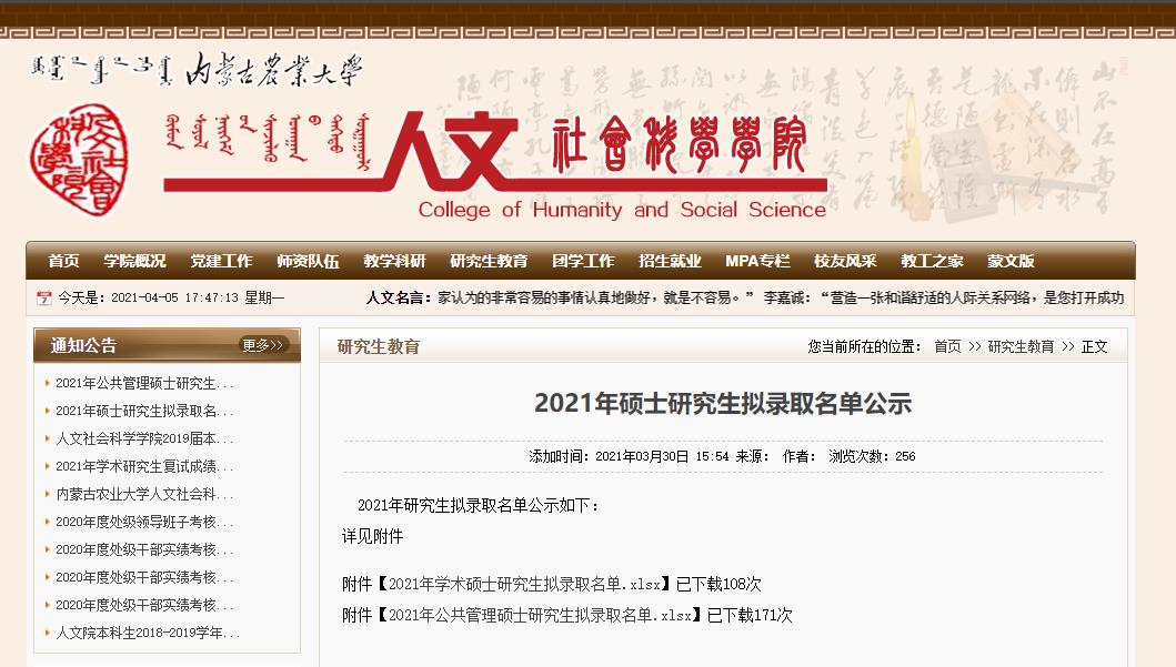 2021考研擬錄取名單:內蒙古農業大學人文社會科學學院2021年公共管理碩士研究生擬錄取名單