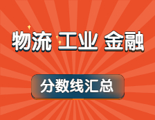 2021年物流、工業(yè)工程、金融專業(yè)最新版復試分數(shù)線匯總！（下）