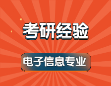 2022考研：408分一戰(zhàn)上岸同濟大學電子信息專業(yè)