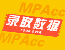 2022擇校：2021華南理工大學、天津商業大學會計碩士（MPAcc）錄取情況分析！