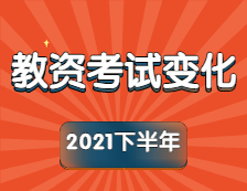2021下半年教師資格考試大變化！
