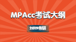 2019年對外經(jīng)濟貿易大學會計碩士專業(yè)學位（MPAcc）復試大綱
