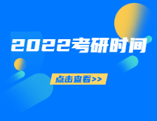 2022考研時間定了！你的錄取通知書正在派送，拿到通知書的你該做些什么？