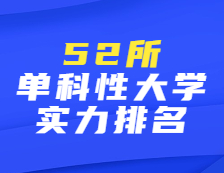 52所！這些單科性大學(xué)實(shí)力比肩百強(qiáng)