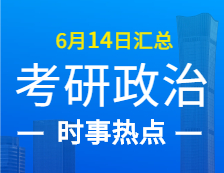 2022考研政治：6月14日時(shí)事熱點(diǎn)匯總