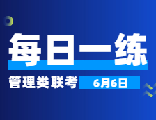 6月6日：2022考研管理類聯考每日一練以及答案