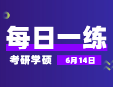 6月14日：2022考研學碩每日一練以及答案