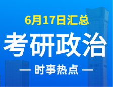 2022考研政治：6月17日時(shí)事熱點(diǎn)匯總