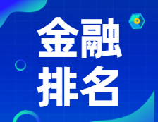 新鮮出爐！2021年英國(guó)《金融時(shí)報(bào)》金融碩士排名公布！