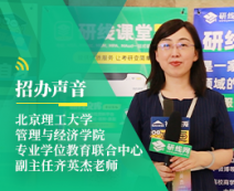 招辦聲音：北京理工大學管理與經(jīng)濟學院專業(yè)學位項目